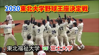大学 野球 部 富士
