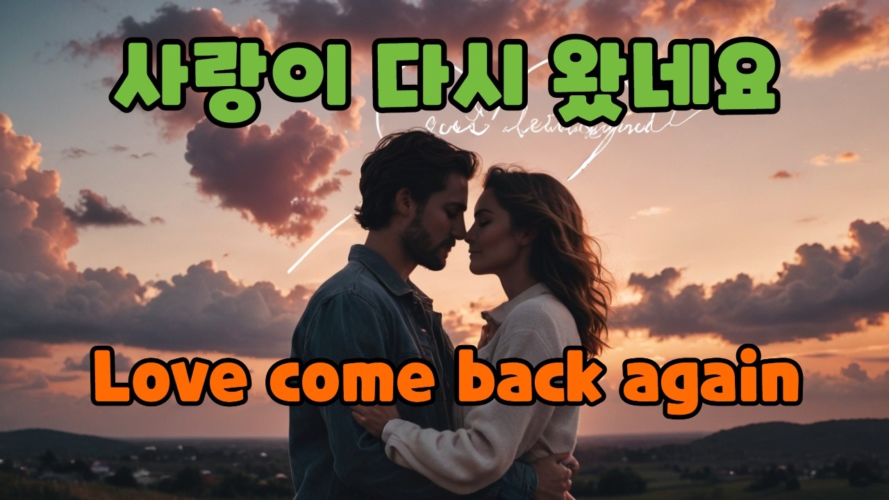 사랑이 다시 왔네요/ Love come back again