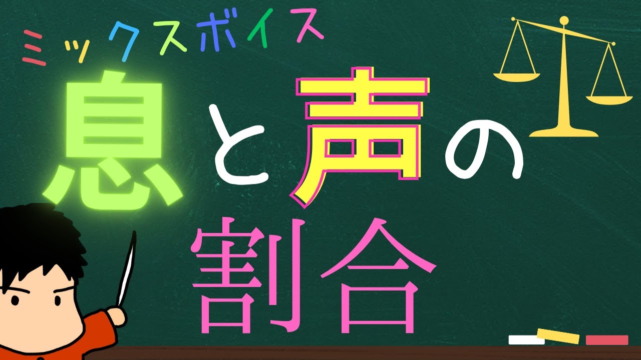 ミックスボイスを独自の角度から見てみよう！息と声の割合？