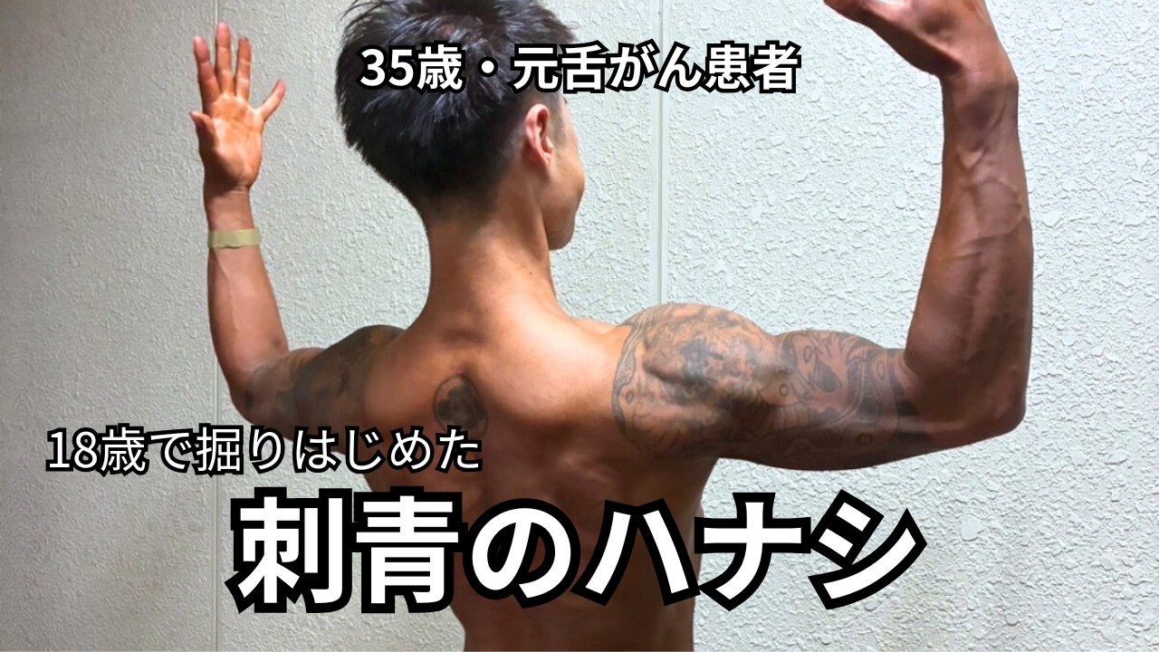 【刺青のハナシ】痛さは？不便？18歳で掘りはじめた刺青のリアルを語ります！