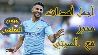 أجمل أهداف رياض محرز مع مانشستر سيتي: riad mahraz&#39;s best goals with man city