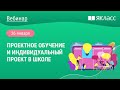 «Проектное обучение и индивидуальный проект в школе»