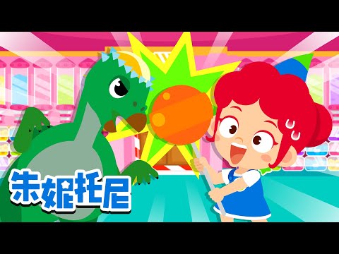 恐龍糖果魔法屋 | 恐龍世界 | 恐龍兒歌 | 朱妮托尼兒歌 | Kids Song in Chinese | 兒歌童謠 | 卡通動畫 | 朱妮托尼童話故事 | JunyTony