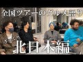ツアー先お気に入りグルメトーク~ざっくり北日本編~【ストレイテナー】
