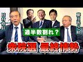 最終盤【情勢調査】どうなる衆院選？連立変化？ 大胆に分析 【田村重信✕藤川晋之助】日本保守党の人気の秘密は？