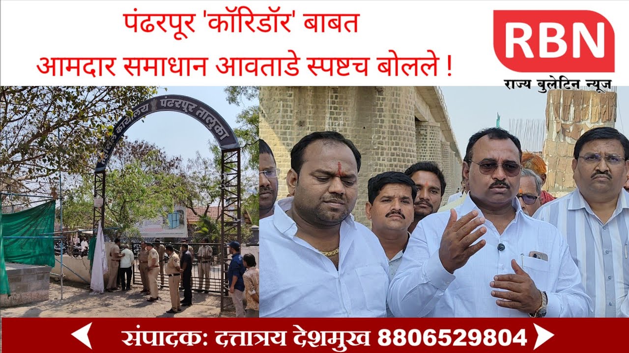 पंढरपूर 'कॉरिडॉर' बाबत आ.समाधान आवताडे स्पष्टच बोलले!