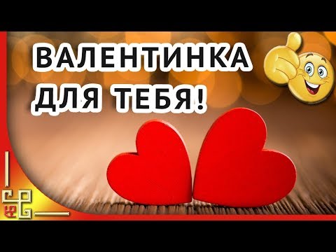 14 февраля день влюбленных. Музыкальная валентинка для тебя