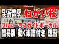 大沢桃子 ねがい桜0 ガイドボーカル簡易版(動く楽譜付き)