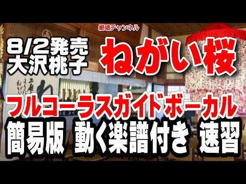 大沢桃子　ねがい桜0　ガイドボーカル簡易版（動く楽譜付き）