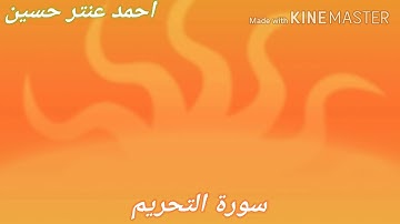 سورة التحريم جزء قد سمع 27
