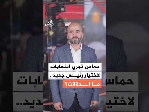 حماس تجري انتخابات لاختيار رئيس جديد.. من أبرز المرشحين؟