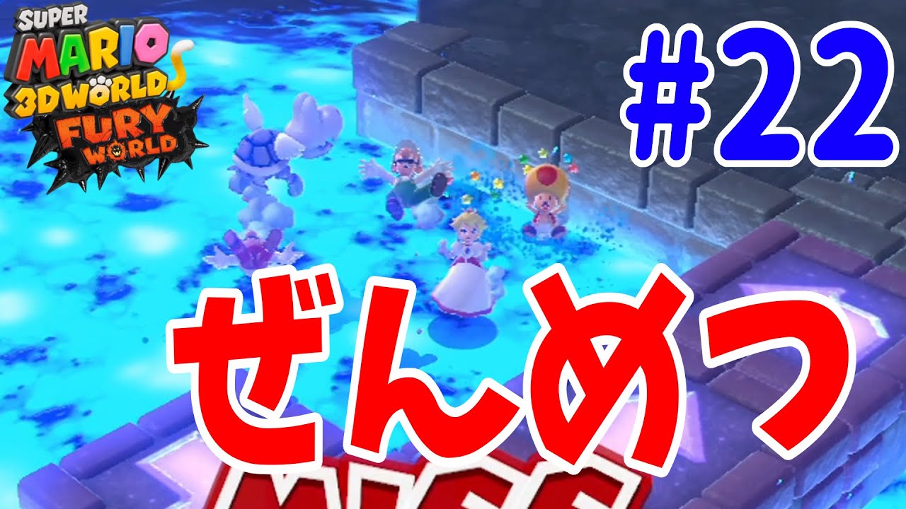 落ちるステージが難しい！スーパーマリオ 3Dワールド ＋ フューリー
