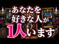 ⚠️7月29日に見れたら今あなたを好きな人がいます。