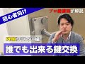 【MIWA PMKシリンダー(面付箱錠)】誰でも出来る鍵交換！方法をプロ講師が解説【DIY】