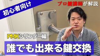 【MIWA PMKシリンダー(面付箱錠)】誰でも出来る鍵交換！方法をプロ講師が解説【DIY】
