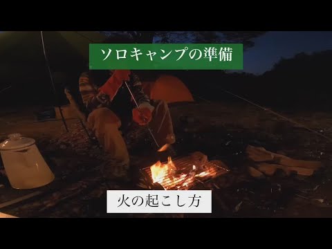 【ソロキャンプ入門】火の起こし方