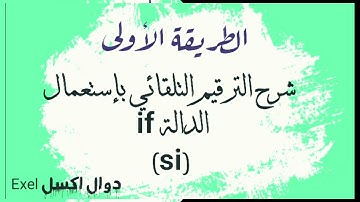 طريقة الترقيم التلقائي في اكسل Exel بإستخدام الدالة if ( الطريقة الأولى )