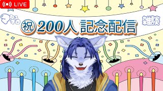 【200記念配信】マシュマロ&雑談
