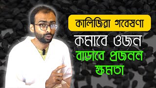 ওজন কমাবে কালোজিরা, বাড়াবে প্রজনন ক্ষমতা| গবেষণা Sabbir Ahmed screenshot 4