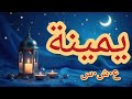 حكاية يمينة الع شرية الس وداء