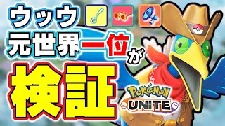 【ポケモンユナイト】Q 現環境ウッウはまだ舞えますか？→現日本代表・元ウッウ世界一位が検証