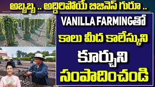 VANILLA FARMING తో | #workfromhometelugu #workfromhomeideasintelugu | Motivational video