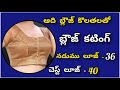 40 size blouse cutting simple method  easy lining blouse cutting telugu astar blouse