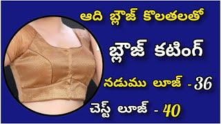 40 size blouse cutting simple method | easy lining blouse cutting telugu/ astar blouse