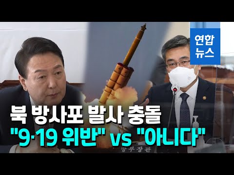 尹당선인 &amp;quot;北<strong>방사포</strong>, 9·19 합의 위반&amp;quot; vs 국방부 &amp;quot;위반 아냐&amp;quot; / 연합뉴스 (Yonhapnews)