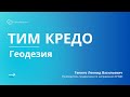 Запись вебинара - ТИМ КРЕДО Геодезия