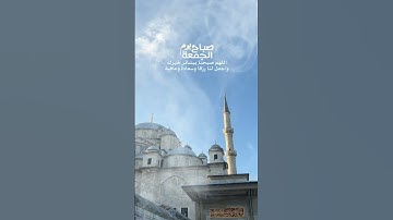 جمعةمعطرة بذكر الله وبالصلاة على خاتم الأنبياء 🕋 #جمعة_مباركة #يوم_الجمعة #الجمعة_سورة_الكهف