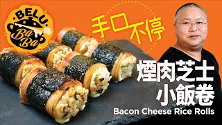 【BeluBaba】煙肉芝士小飯團超可愛簡單的小飯團！Bacon ... 