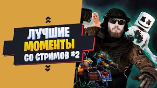 Лучшие моменты стримов (ПСИХИ) DOTA 2 , CS:GO , FORTNITE , УРОКИ САМООБОРОНЫ (ЛУЧШИЙ КОММЕНТ ПРИЗ)