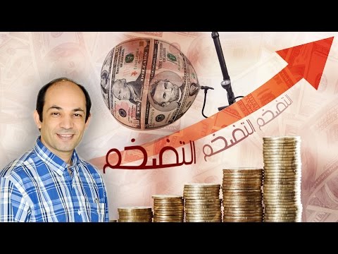 ما هو التضخم الاقتصادي ؟