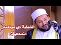 الخطبة دي مينفعش متسمعهاش خطبة رائعة جدا الدكتور أحمدالهادي السعيد قرية فريد 1 11 2024