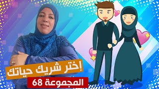 المجموعة #68: الخاطبة لعروض الزواج عربية و أجنبية أرقام واتساب