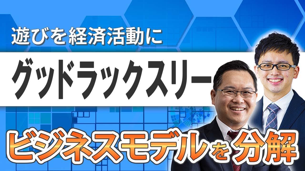 【グッドラックスリー】遊びを経済活動に買える日本発ベンチャーの取り組み【ビジネスモデル分解】