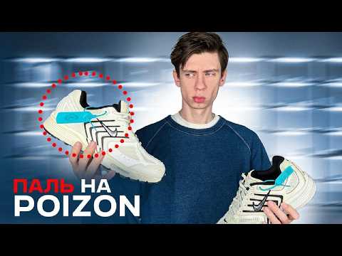 POIZON ПРИСЛАЛИ ПАЛЬ?