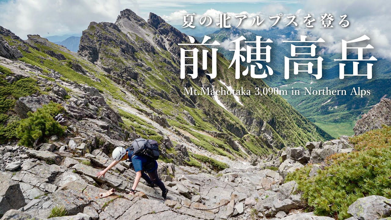 【登山】テント泊装備で行く夏の北アルプス・前穂高岳へ重太郎新道から登る