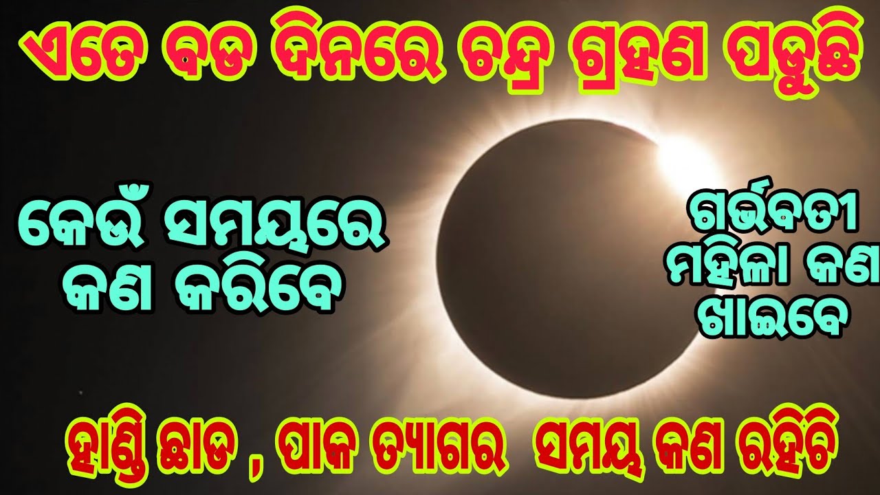 ଚନ୍ଦ୍ରଗ୍ରହଣ କେଉଁଦିନ ପଡ଼ୁଚି.. ପାକତ୍ୟାଗ, ହାଣ୍ଡିଛାଡର ସମୟ କଣ ରହିଚି //ଭକ୍ତି ଓ ବିଶ୍ୱାସ #639#bhaktiobiswas