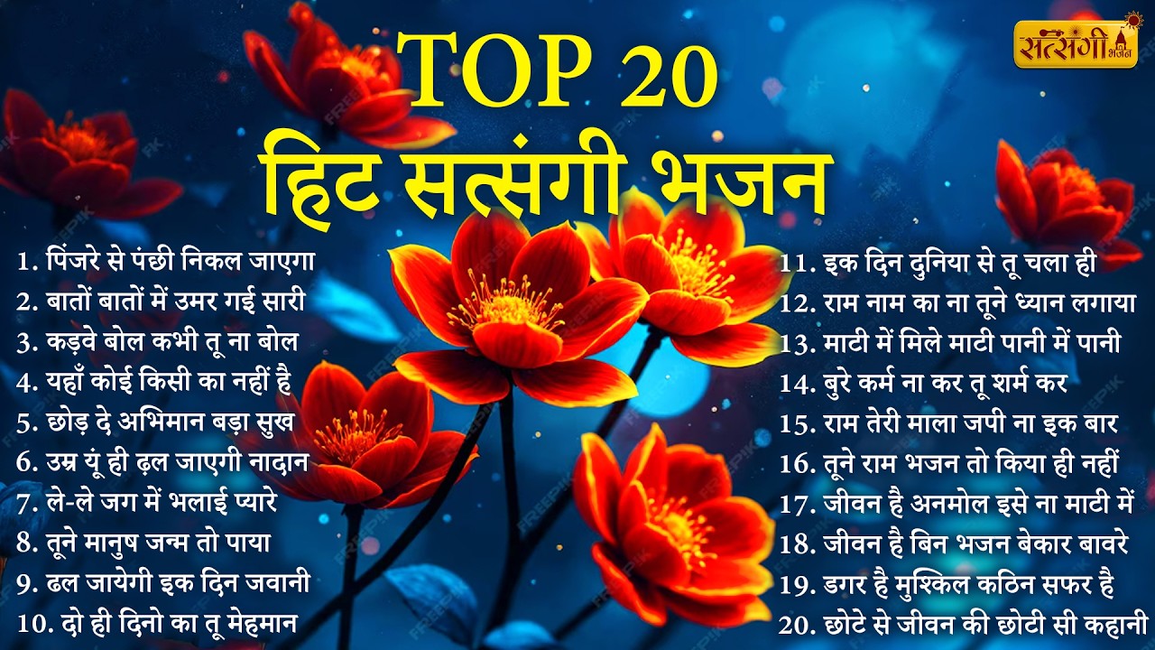 रोम रोम में बसे है ये अनमोल सत्संगी भजन | Satsangi Bhajan | Nirgun Bhajan | Satsangi Bhajan 2026