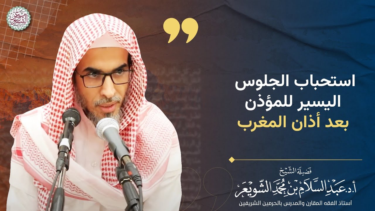استحباب الجلوس اليسير للمؤذن بعد أذان المغرب