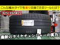 22インチの極太タイヤ!楽々交換できるかな!?【325/35ZR22】ピレリP ZERO