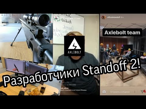 РАЗРАБОТЧИКИ STANDOFF 2!!!СТУДИЯ AXLEBOLT!!! КТО ТАКИЕ РАЗРАБОТЧИКИ!!!