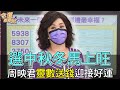 【精華版】選中秋冬馬上旺！周映君靈數送錢迎接好運