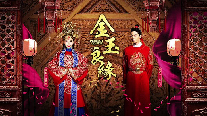 【HD】李琦 - 金玉良緣 [歌詞字幕][電視劇《金玉良緣》主題曲][完整高清音質] Perfect Couple Theme Song - 天天要聞
