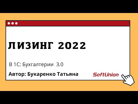 Лизинг 2022 в 1С:Бухгалтерии 3.0