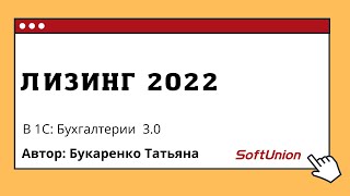 картинка: Лизинг 2022 в 1С:Бухгалтерии 3.0
