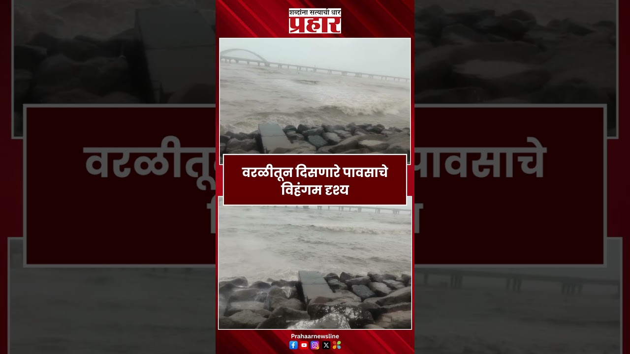 Worli Rain | वरळीतून दिसणारे पावसाचे विहंगम दृश्य | Rain