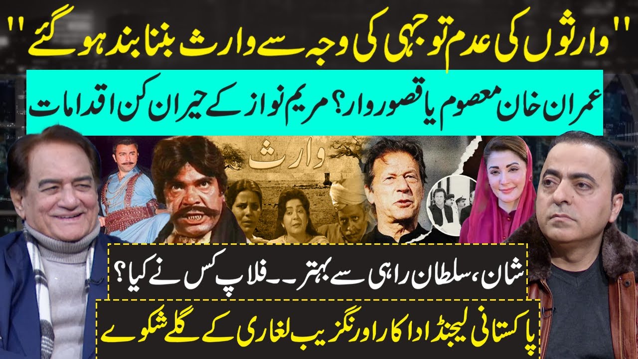 PMLN VS PTI: Waris Drama Actor Aurangzeb Leghari on Maryam Nawaz ...